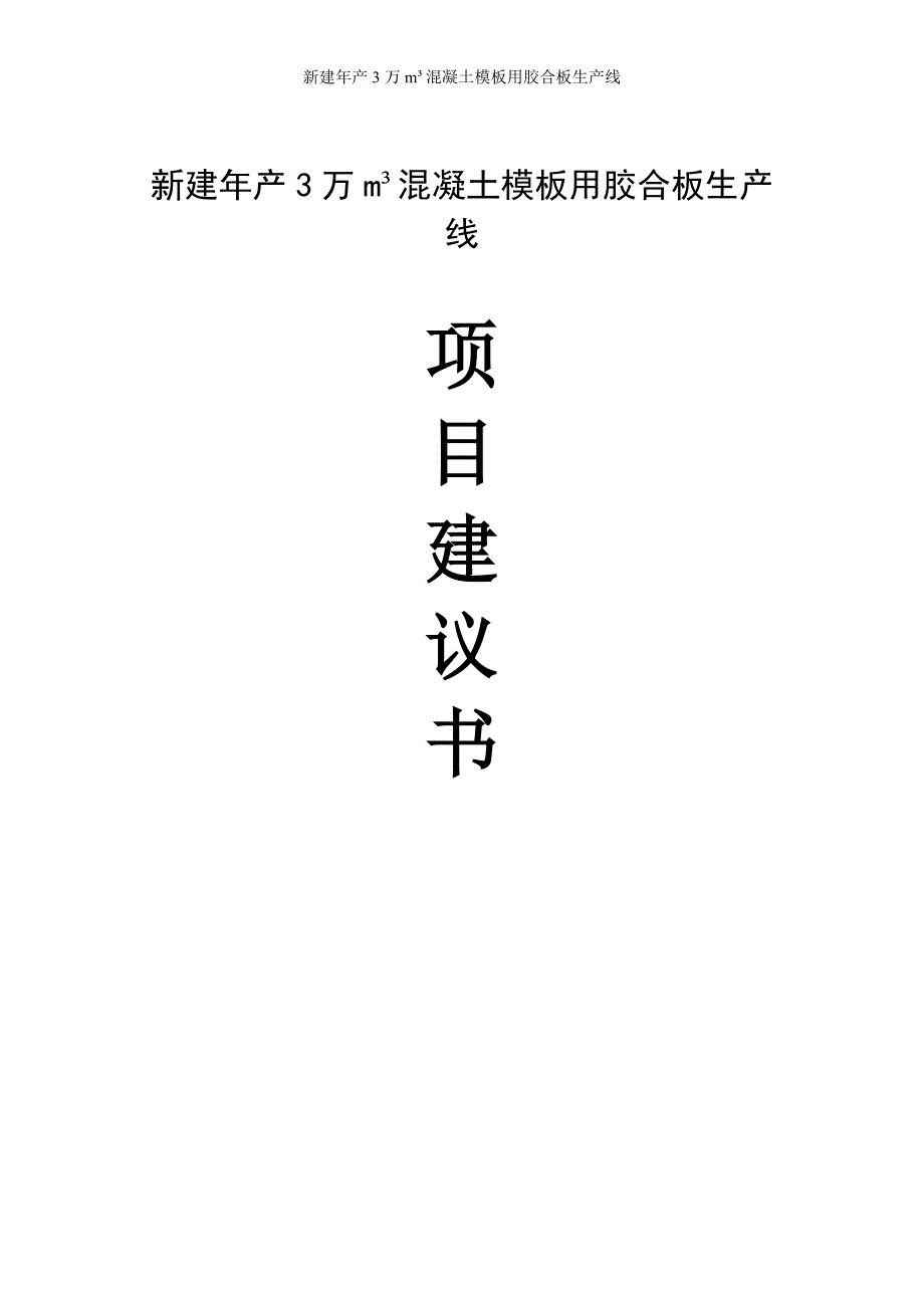 新建年产3万平方米混凝土模板用胶合板生产线项目建议书- 德庆顺龙木业有限公司_第1页