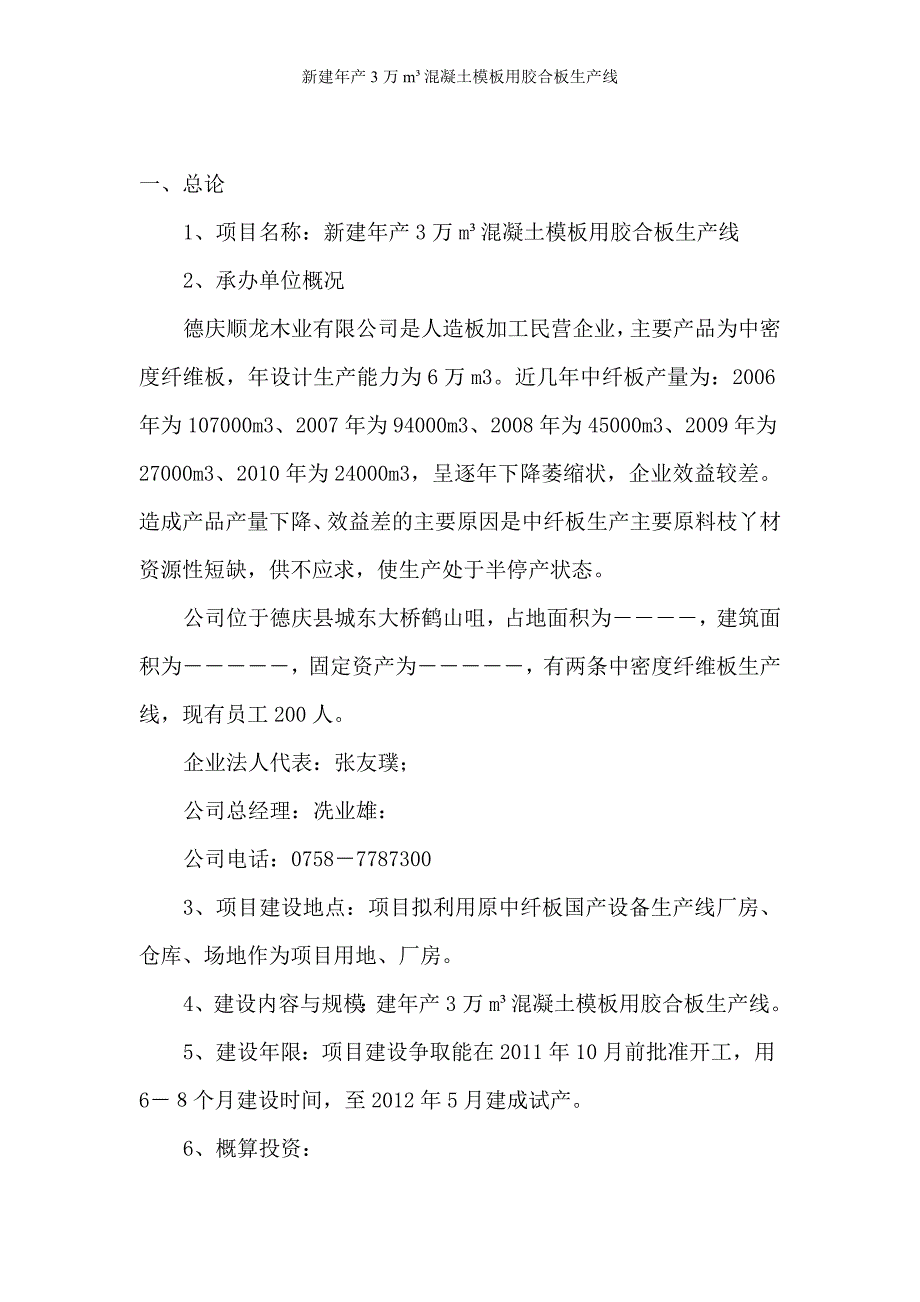 新建年产3万平方米混凝土模板用胶合板生产线项目建议书- 德庆顺龙木业有限公司_第2页