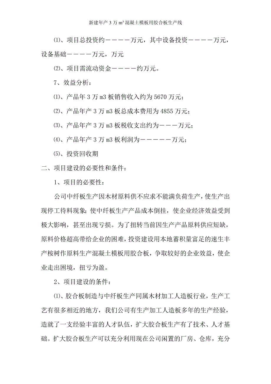 新建年产3万平方米混凝土模板用胶合板生产线项目建议书- 德庆顺龙木业有限公司_第3页