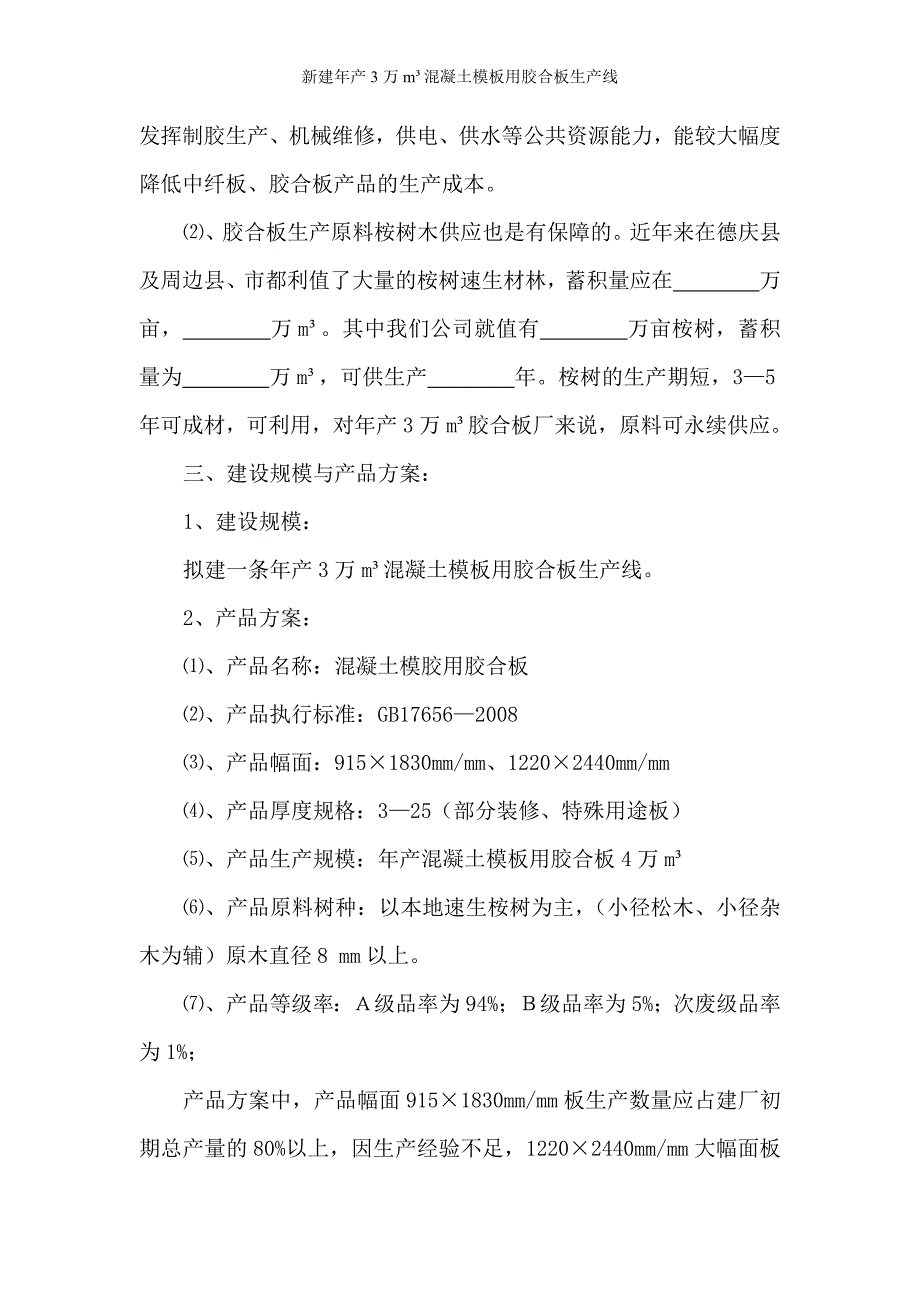 新建年产3万平方米混凝土模板用胶合板生产线项目建议书- 德庆顺龙木业有限公司_第4页