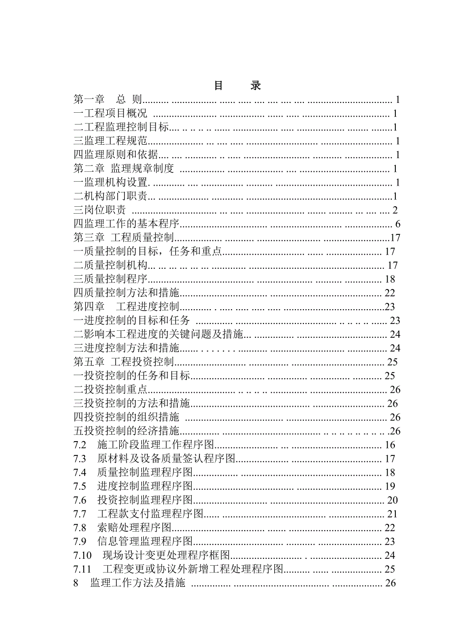 幸福二级水电站水电站《监理规划》(毕业设计) 47页_第1页