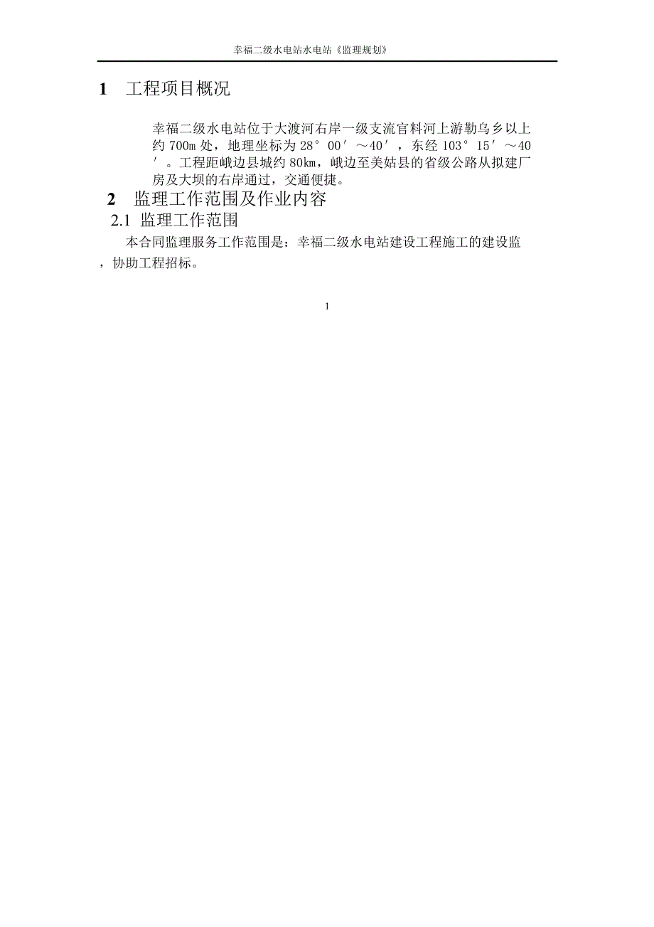 幸福二级水电站水电站《监理规划》(毕业设计) 47页_第3页