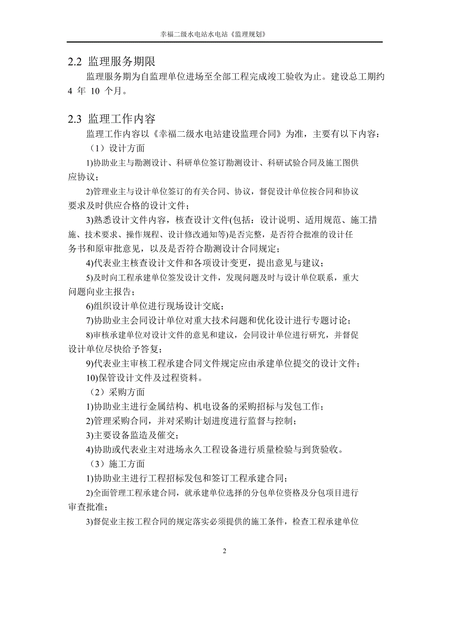 幸福二级水电站水电站《监理规划》(毕业设计) 47页_第4页