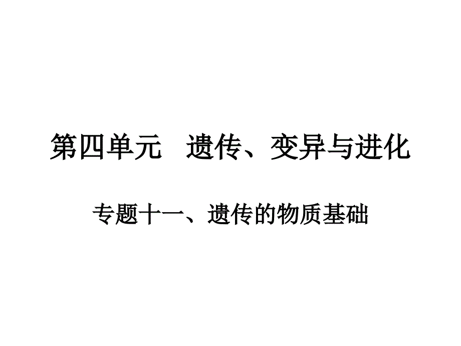 第四单元   遗传、变异与进化_第1页