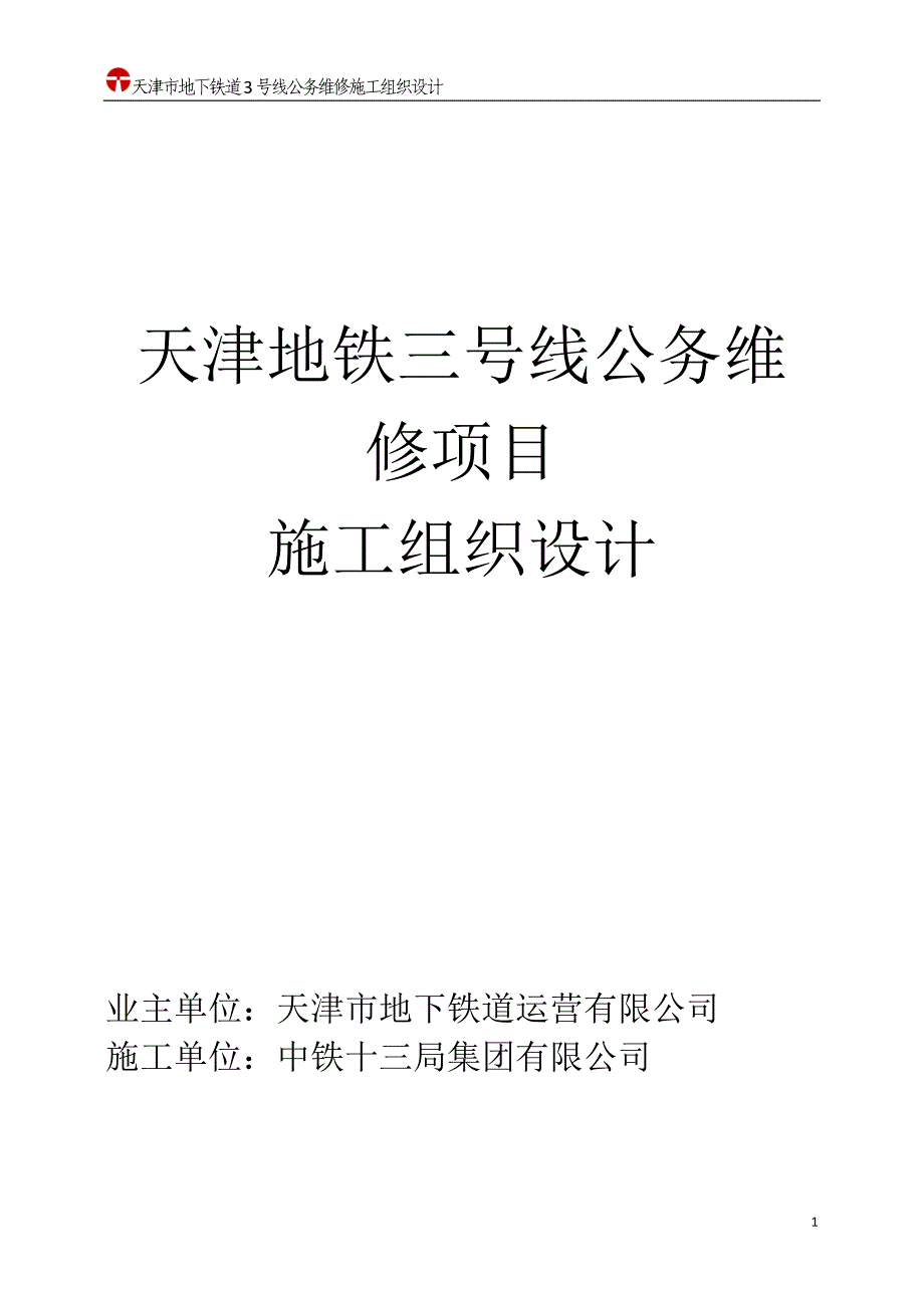 天津地铁3号线工务维修施工组织设计中铁十三局集团有限公司_第1页