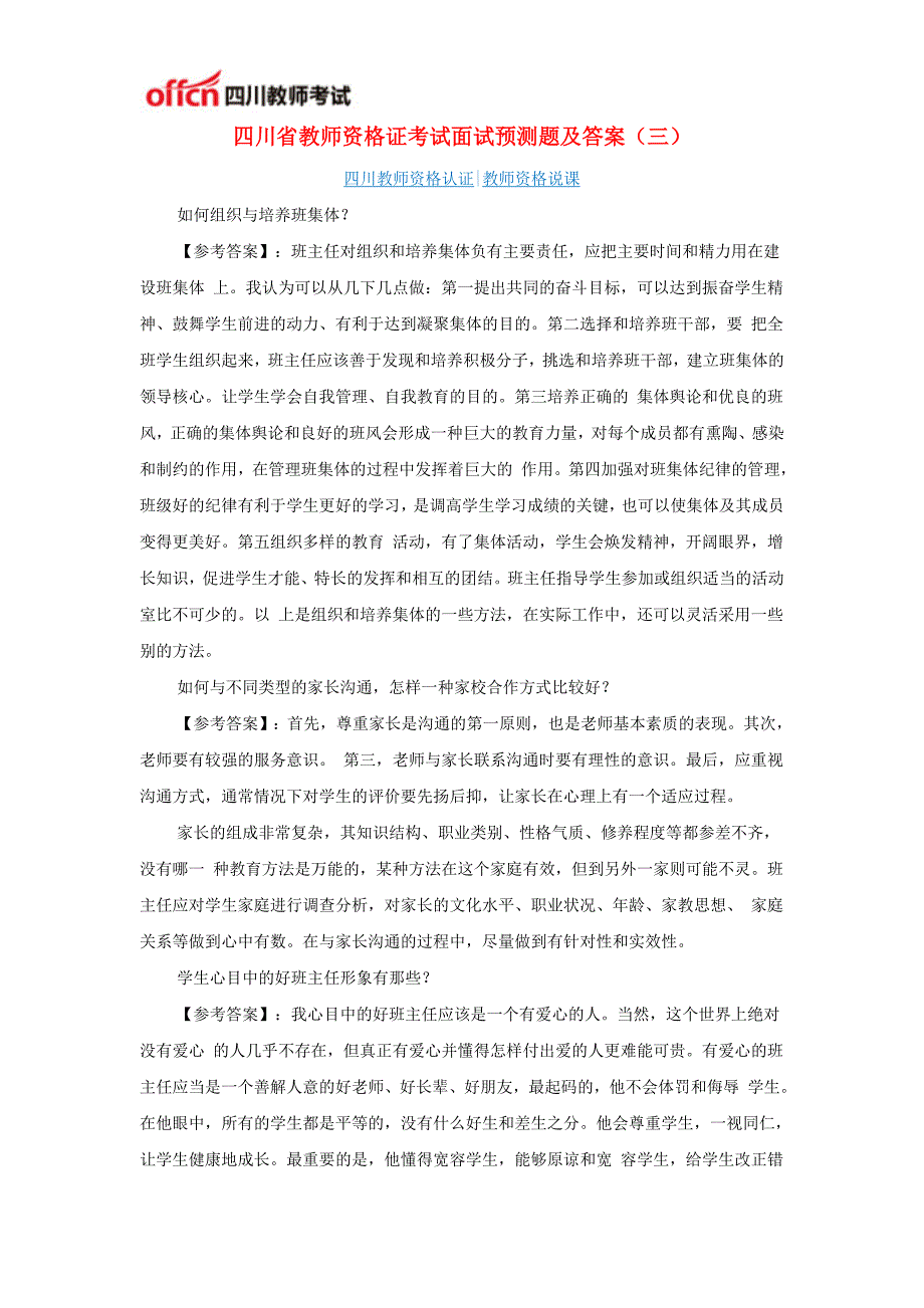 四川省教师资格证考试面试预测题及答案(三)_第1页