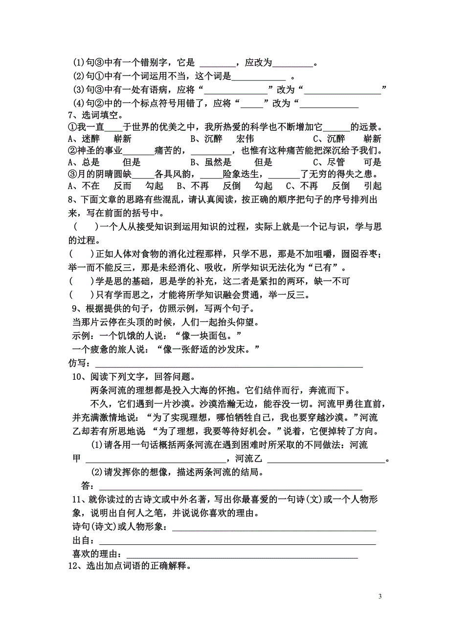 初中七年级语文(上册)期末复习题_第3页