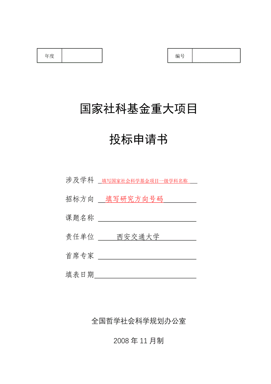 编号国家社科基金重大项目投标申请书_第1页