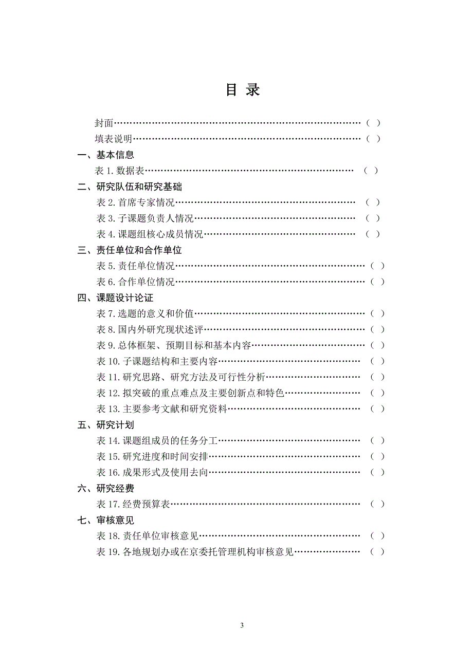 编号国家社科基金重大项目投标申请书_第3页