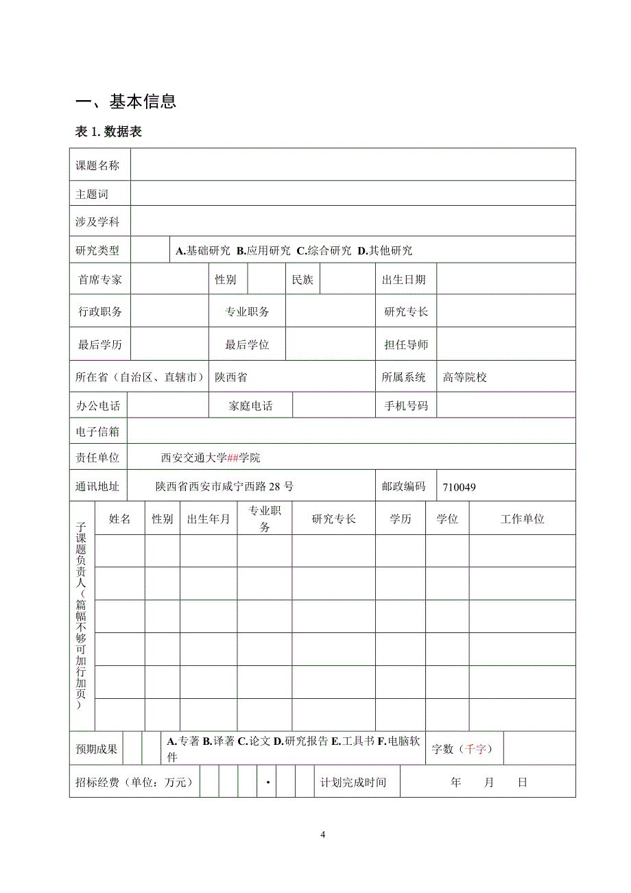 编号国家社科基金重大项目投标申请书_第4页