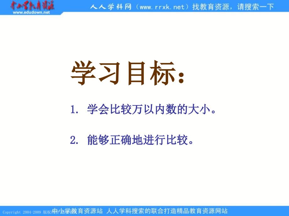 人教课标版一年级下册《 万以内数的大小比较》ppt课件_第2页