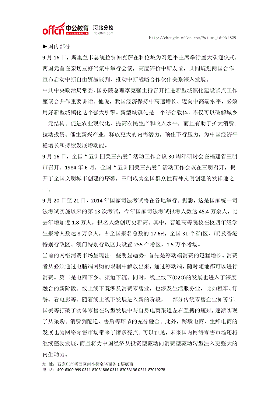 2014年9月16日国内外时事政治信息_第1页