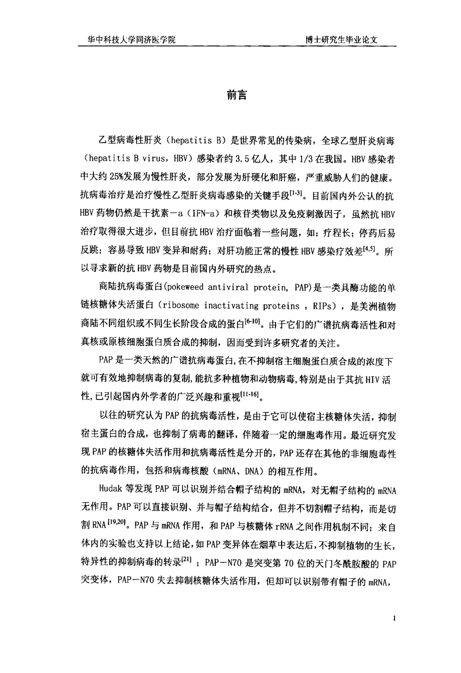 商陆抗病毒蛋白的原核和真核表达以及体外对HBV的作用_第2页