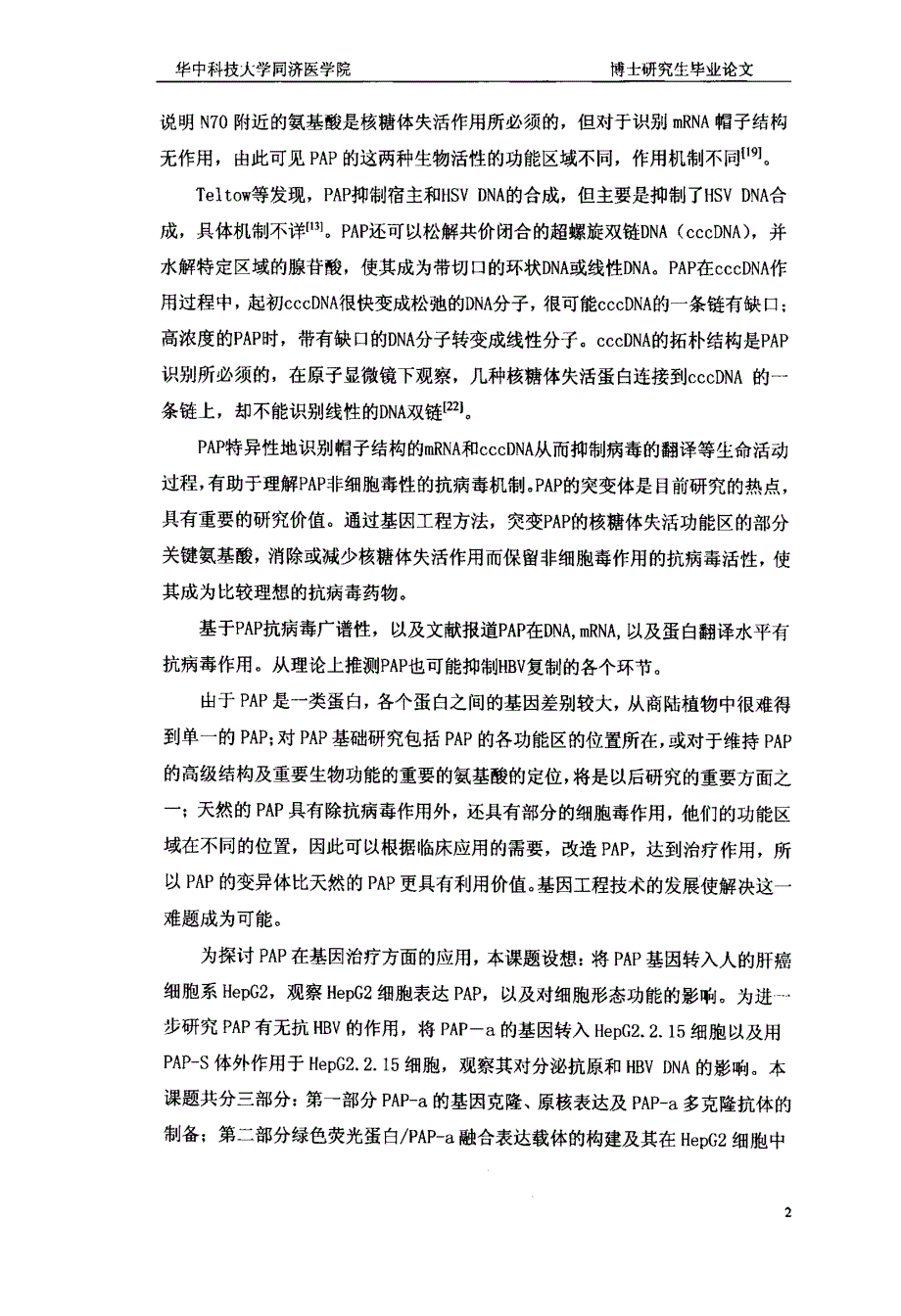 商陆抗病毒蛋白的原核和真核表达以及体外对HBV的作用_第3页