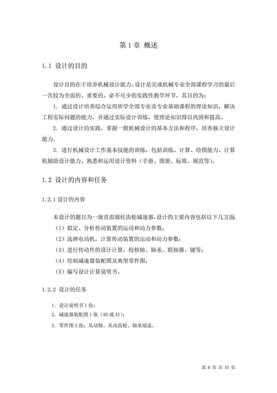 带式输送机传动装置设计(含单级直齿圆柱齿轮减速器的设计)荆楚理工学院_第5页