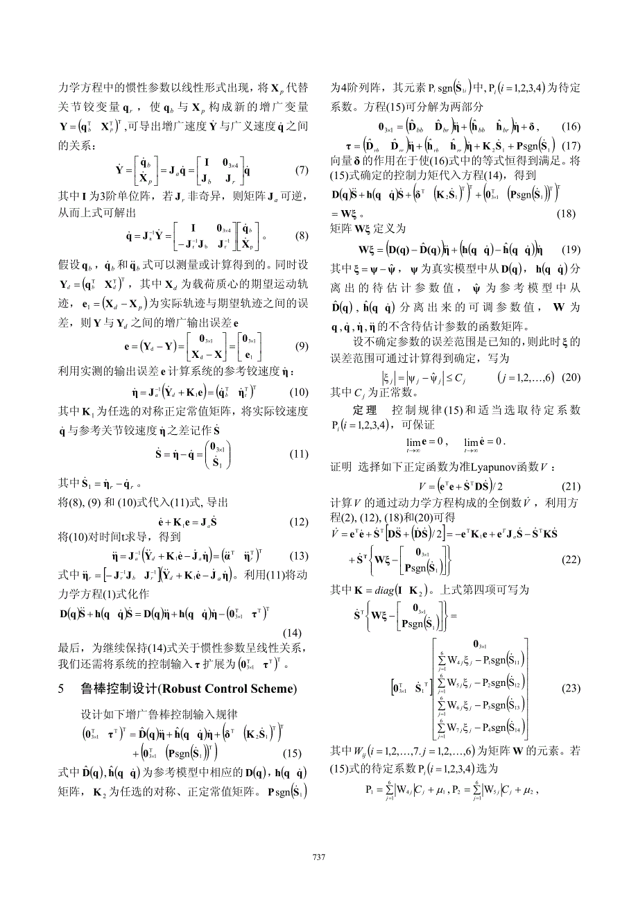 双臂空间机器人惯性空间轨迹的鲁棒跟踪控制_第3页