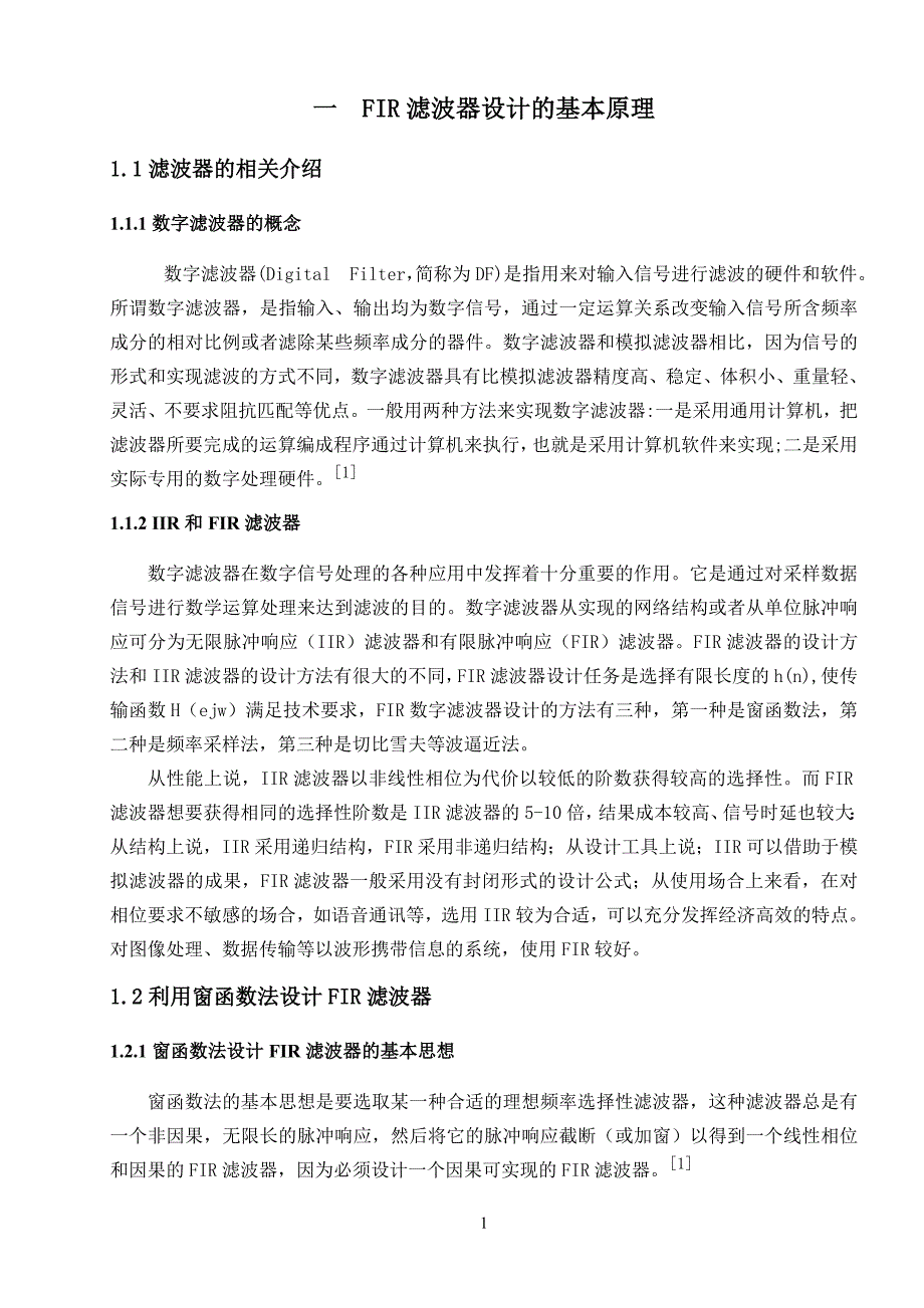 基于matlab的fir滤波器语音信号去噪 兰州理工大学_第4页