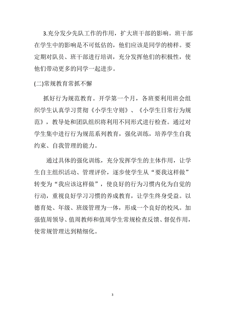 朱阳镇犁牛河小学德育工作计划_第3页