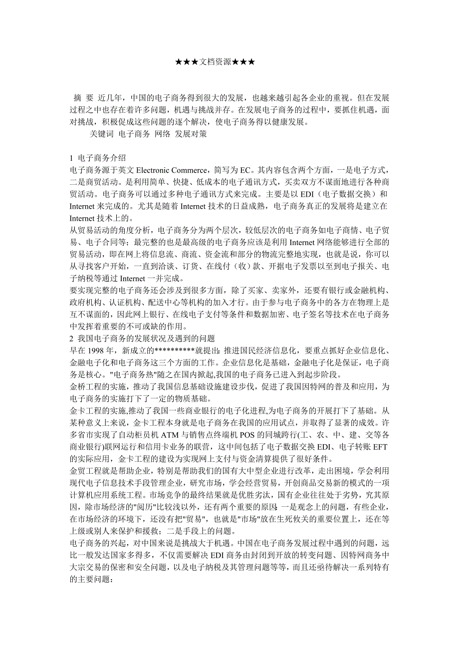 电子商务-电子商务发展过程中的问题及对策研究_第1页