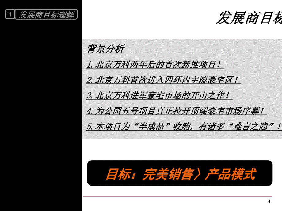 北京六里屯17号楼项目营销策划报告_第4页