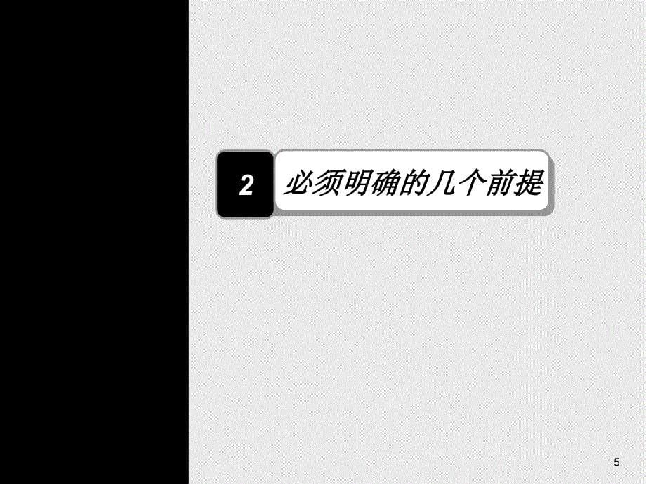 北京六里屯17号楼项目营销策划报告_第5页