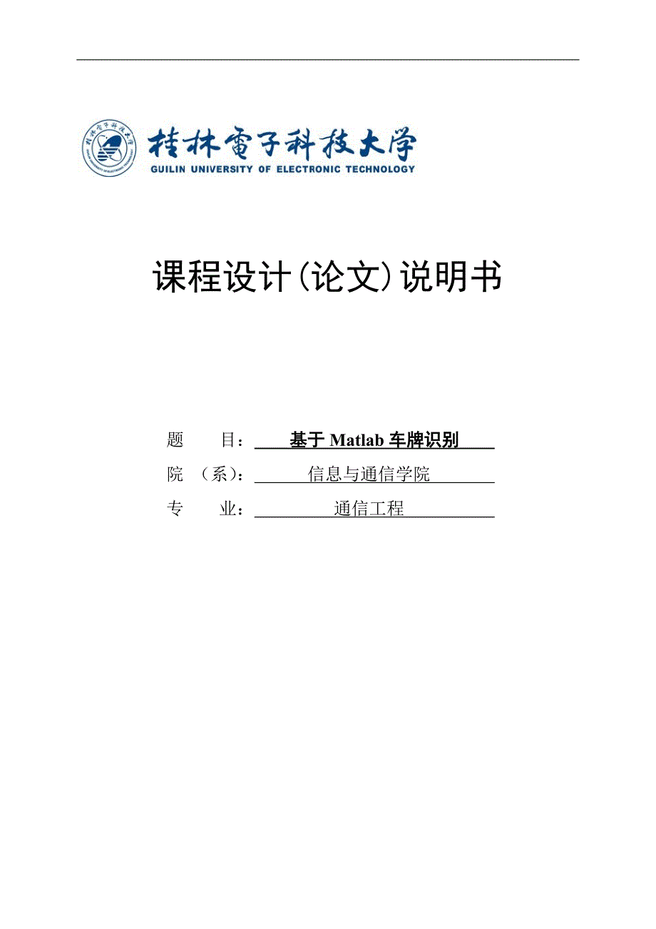 基于matlab车牌识别课程设计论文 桂林电子科技大学_第1页