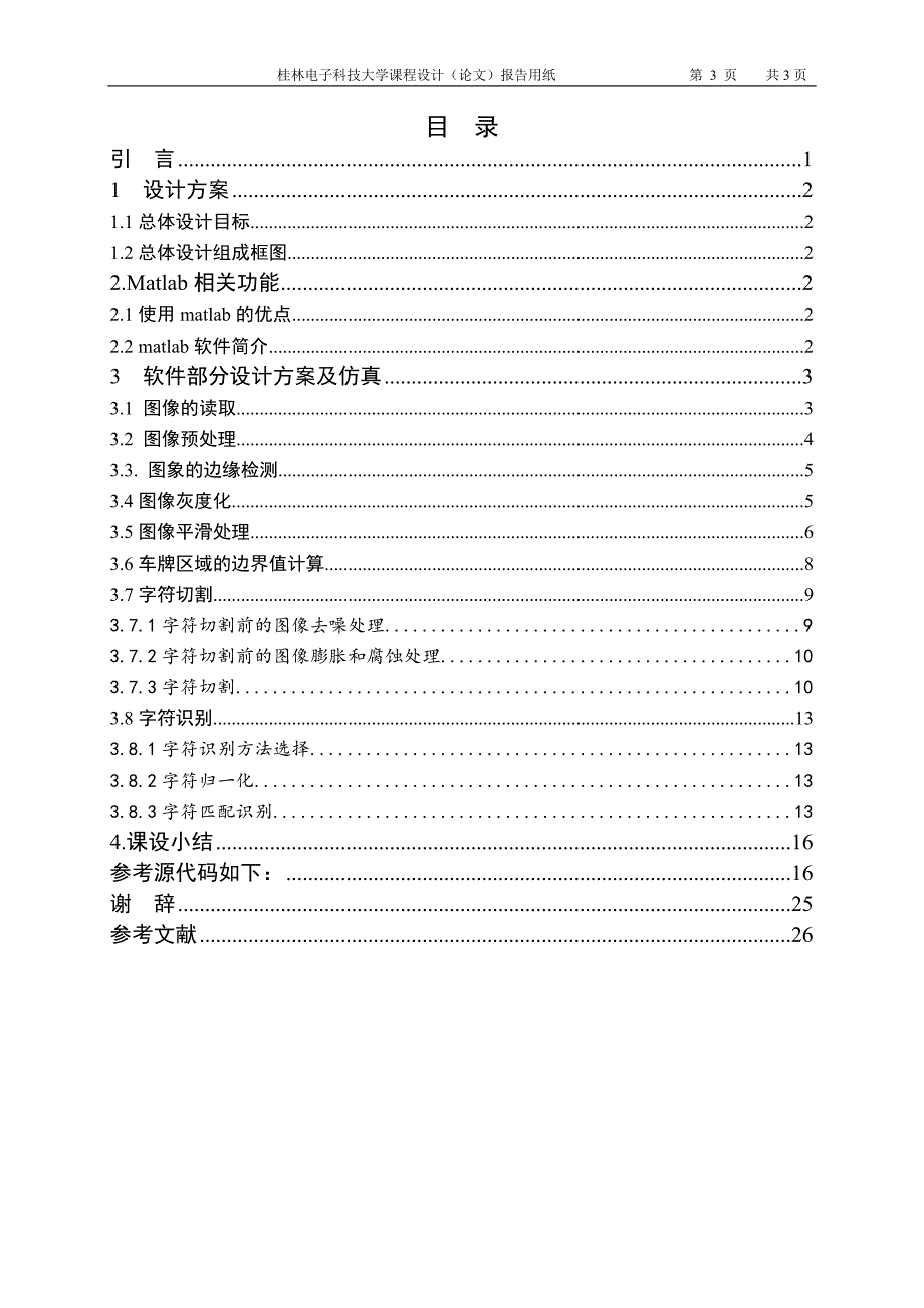 基于matlab车牌识别课程设计论文 桂林电子科技大学_第4页