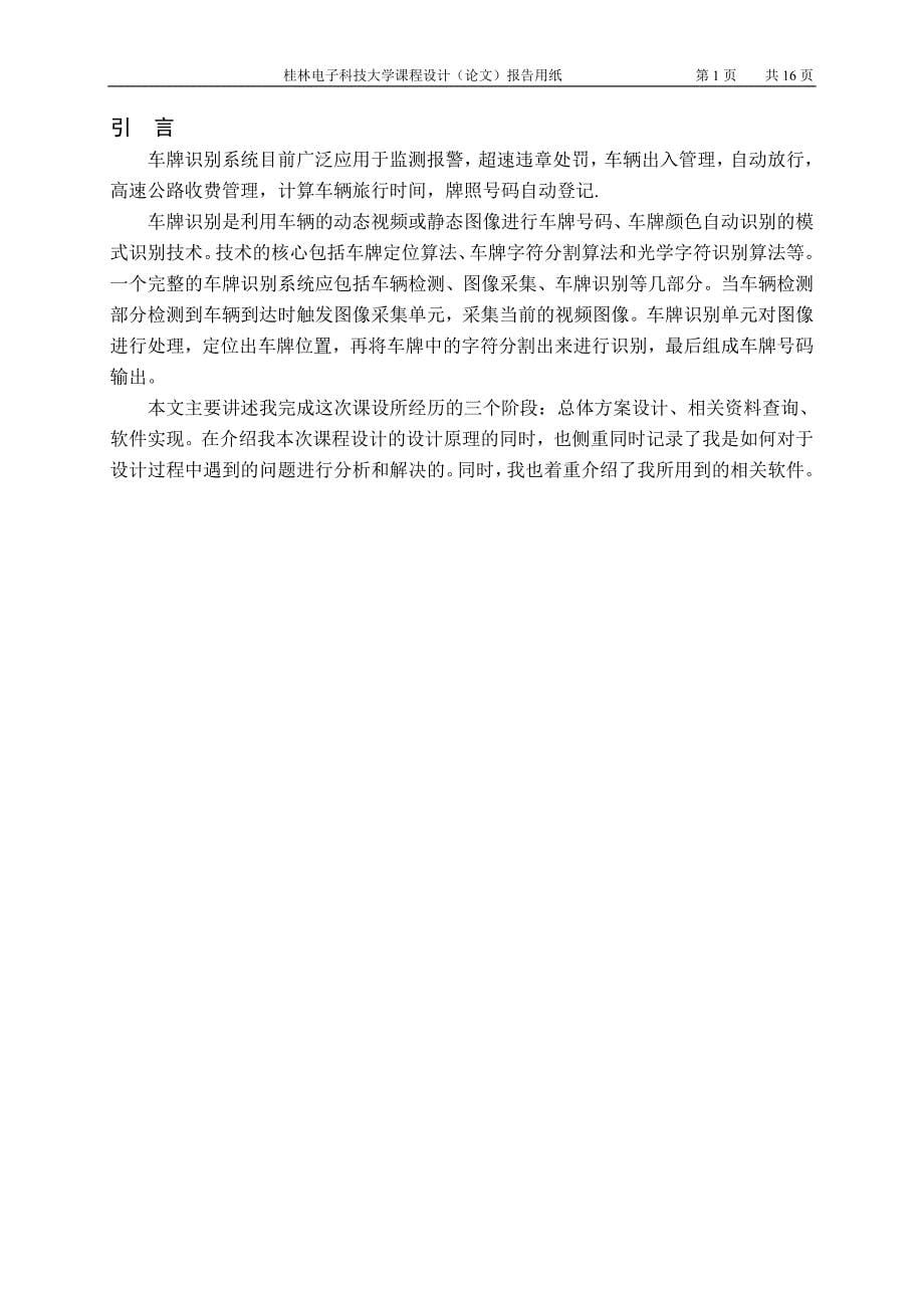 基于matlab车牌识别课程设计论文 桂林电子科技大学_第5页