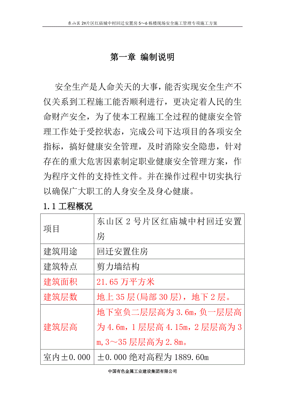 东山区2#片区红庙城中村回迁安置房项目现场安全施工管理专项施工 中国有色金属工业建设集团有限公司_第3页