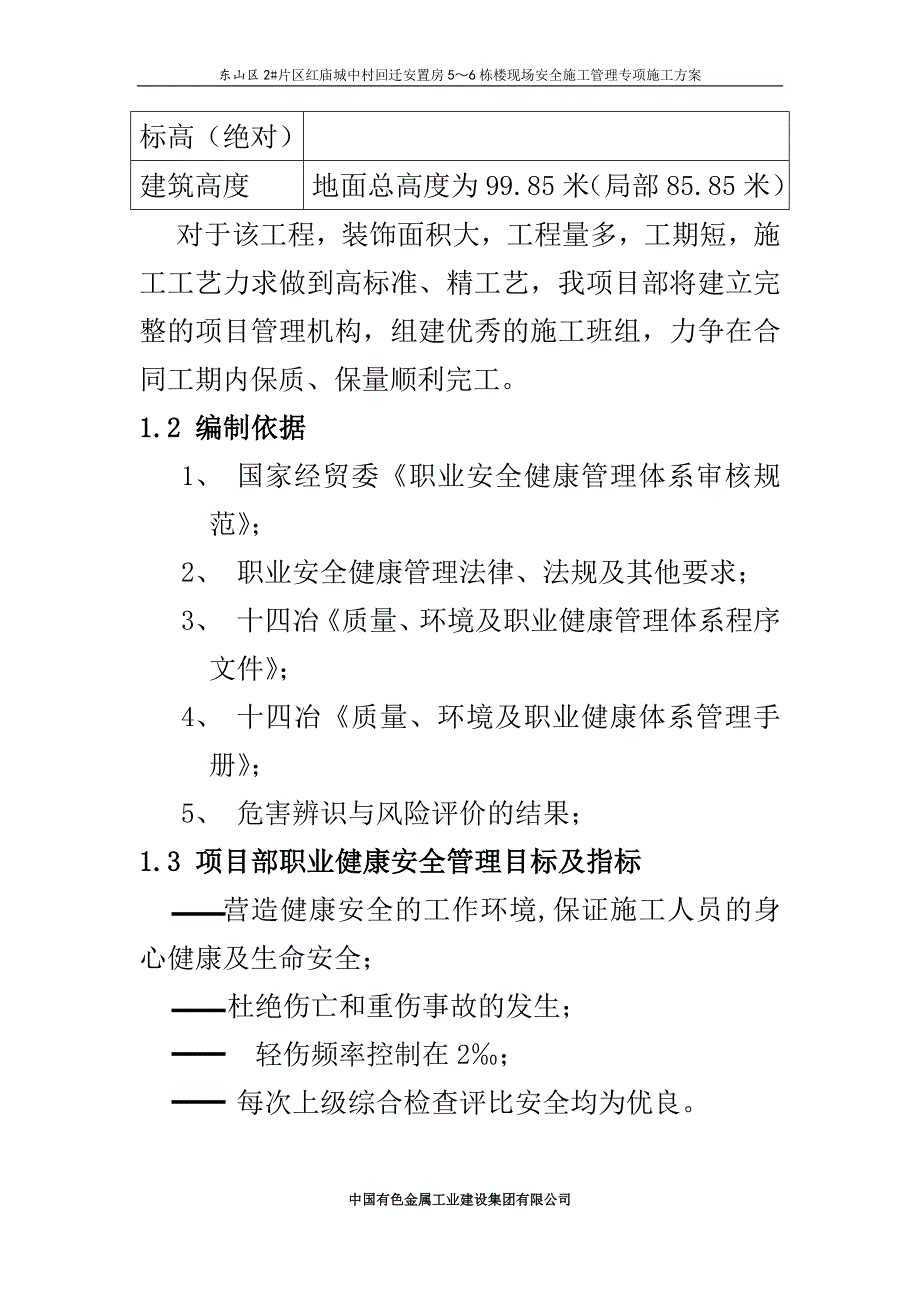 东山区2#片区红庙城中村回迁安置房项目现场安全施工管理专项施工 中国有色金属工业建设集团有限公司_第4页