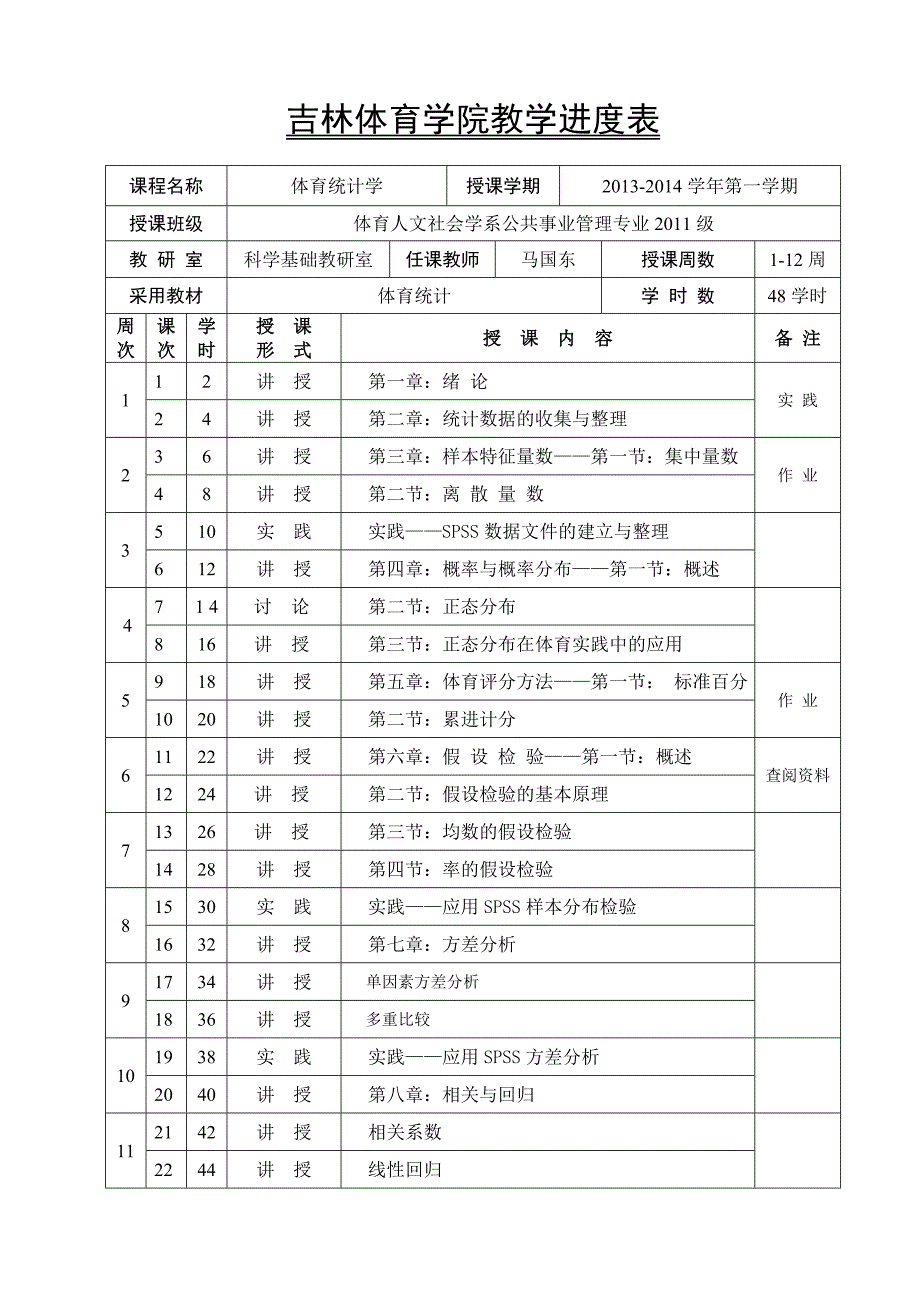 体育统计学教学进度(公管)_第1页