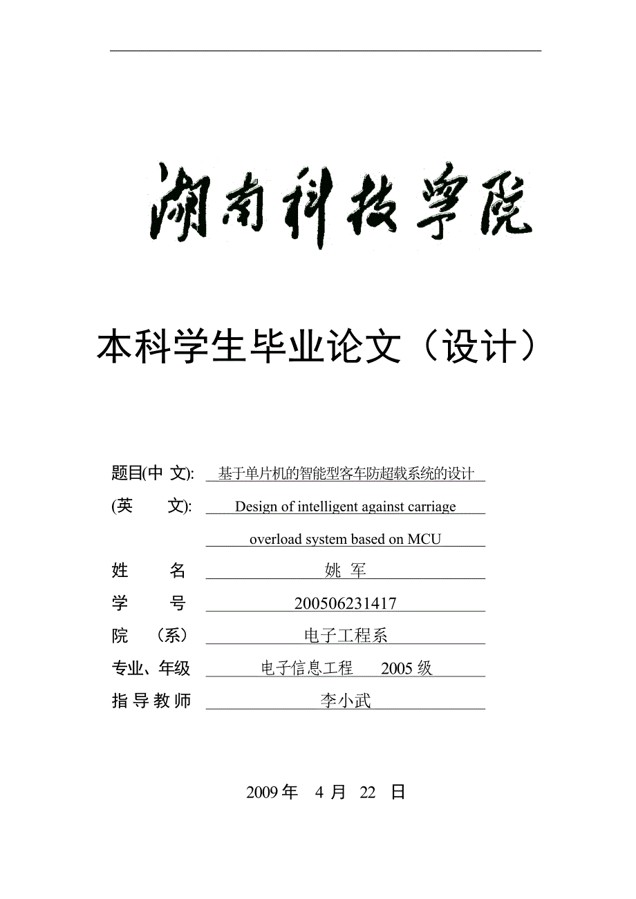 基于单片机的智能型客车防超载系统的设计毕业论文 湖南科技学院_第1页