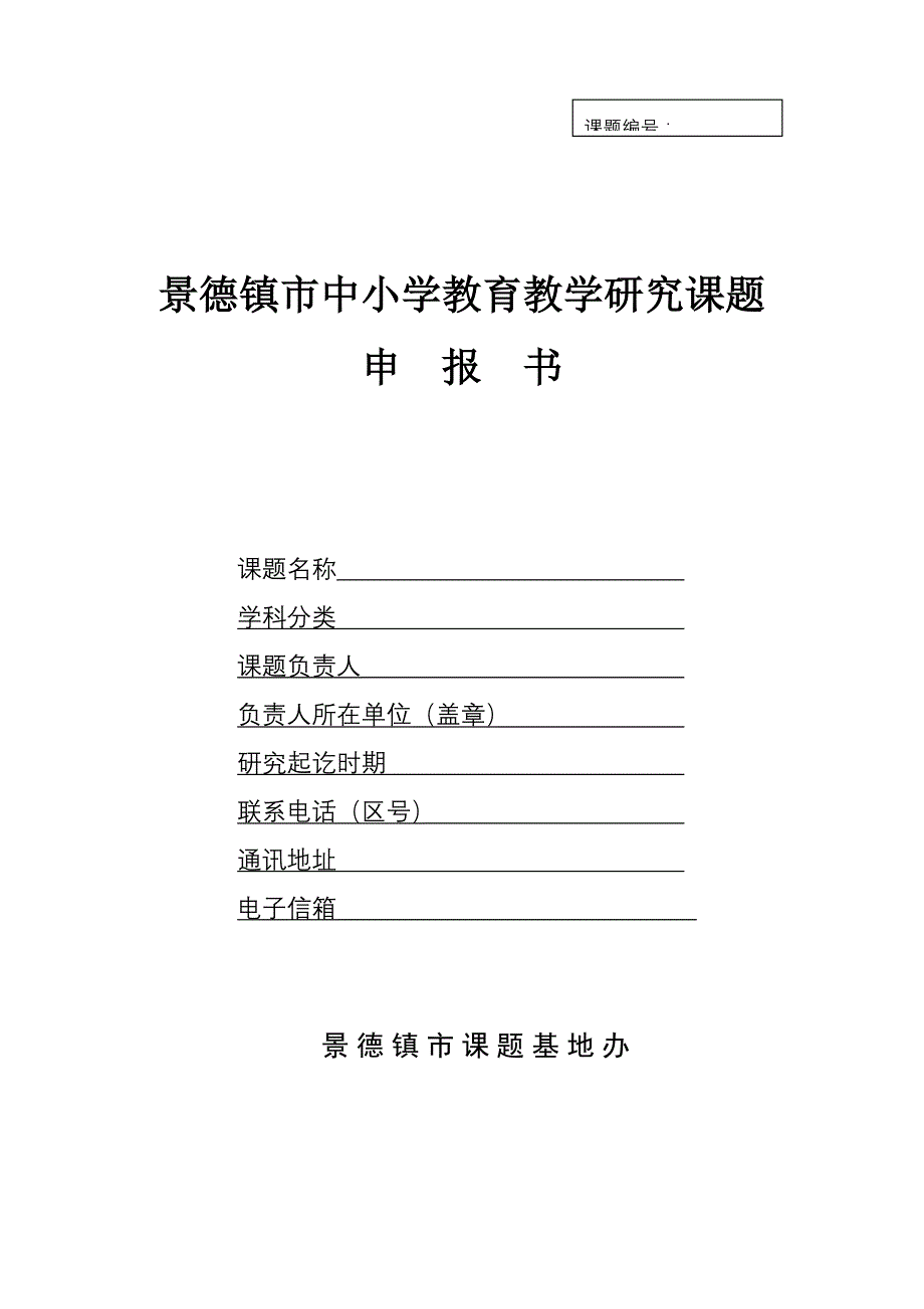 景德镇市中小学教育教学研究课题_第1页