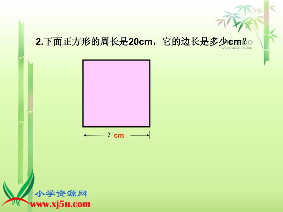 西师大版三年级数学上册《长方形正方形周长的计算 2》课件_第4页