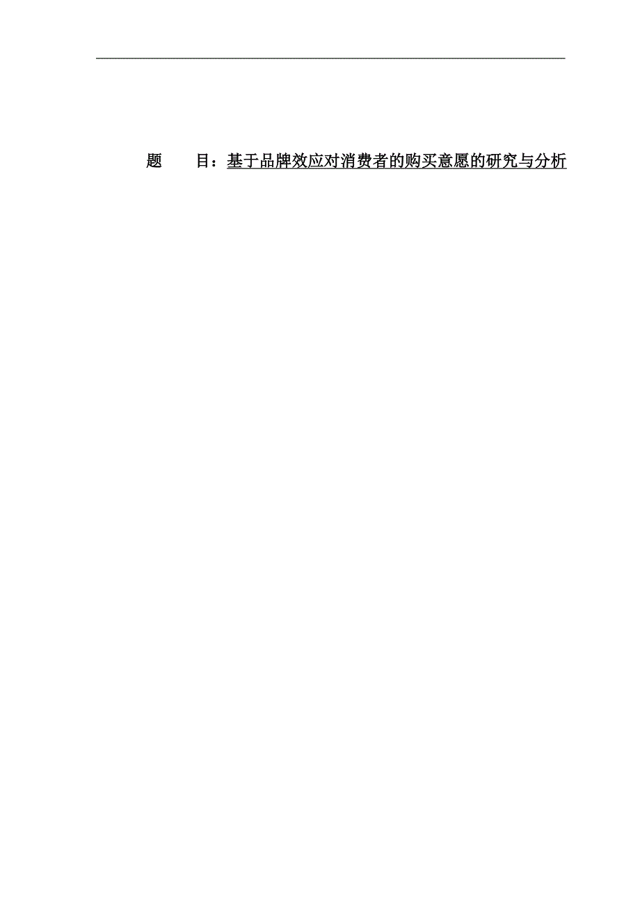 基于品牌效应对消费者的购买意愿的研究与分析毕业论文 推荐_第1页