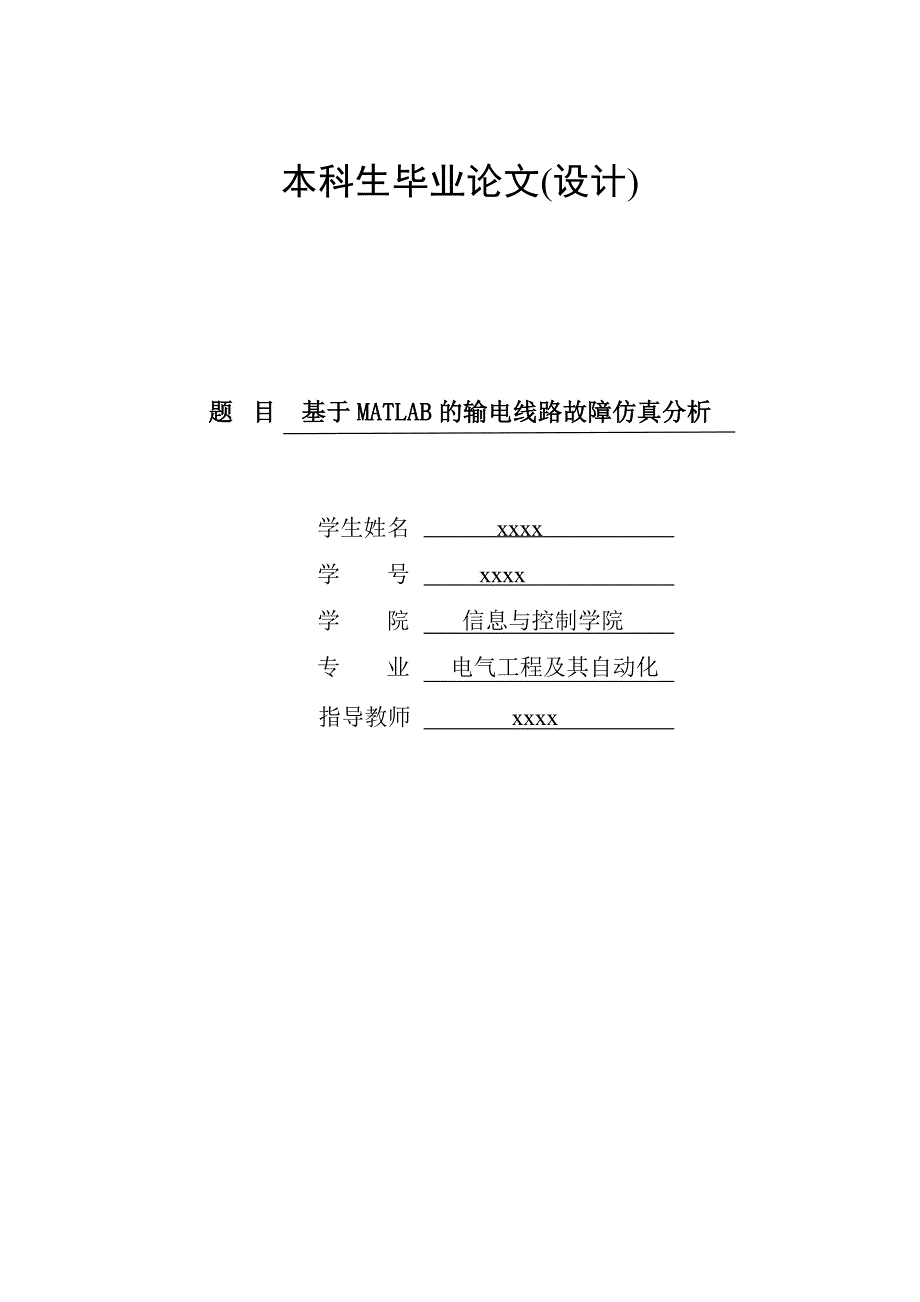 基于matlab的输电线路故障仿真分析--毕业论文_第1页