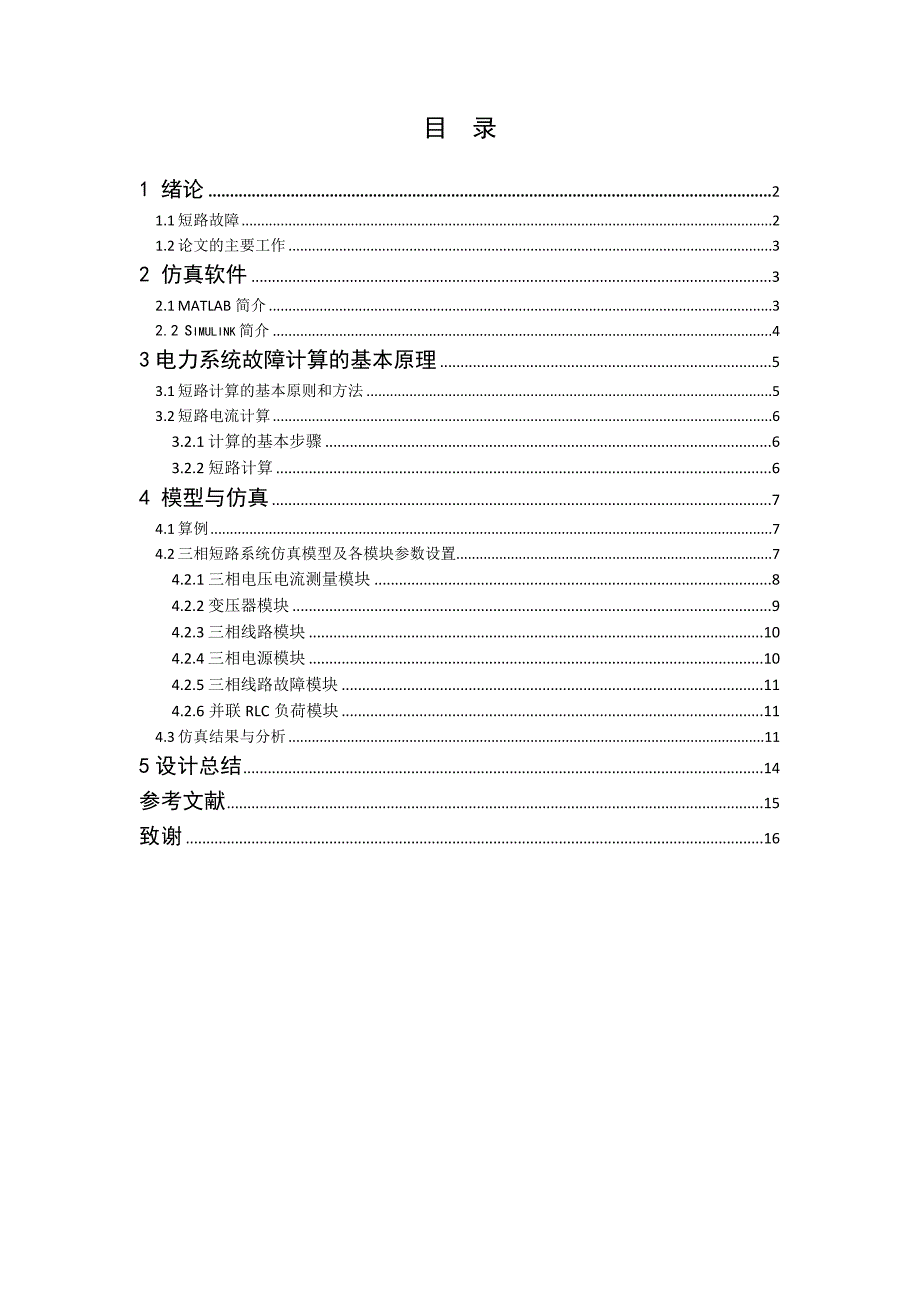 基于matlab的输电线路故障仿真分析--毕业论文_第2页