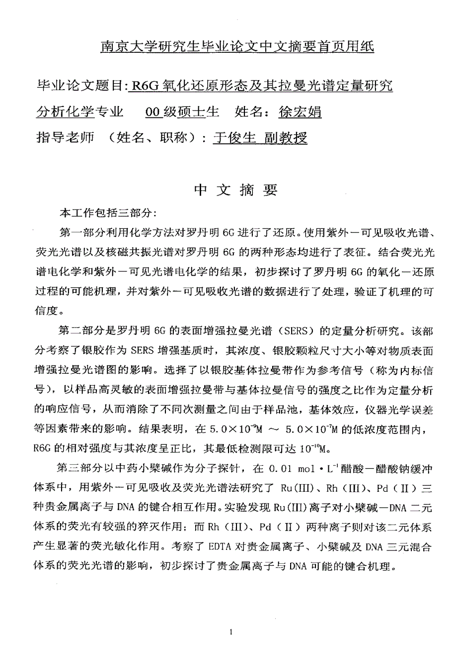 R6G氧化还原形态及其拉曼光谱定量研究_第1页