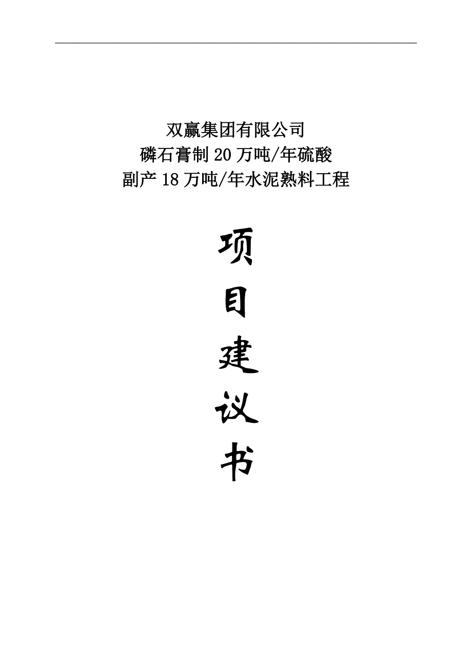 磷石膏制20万吨年硫酸副产18万吨年水泥熟料工程项目建议书_双赢集团有限公司_第1页