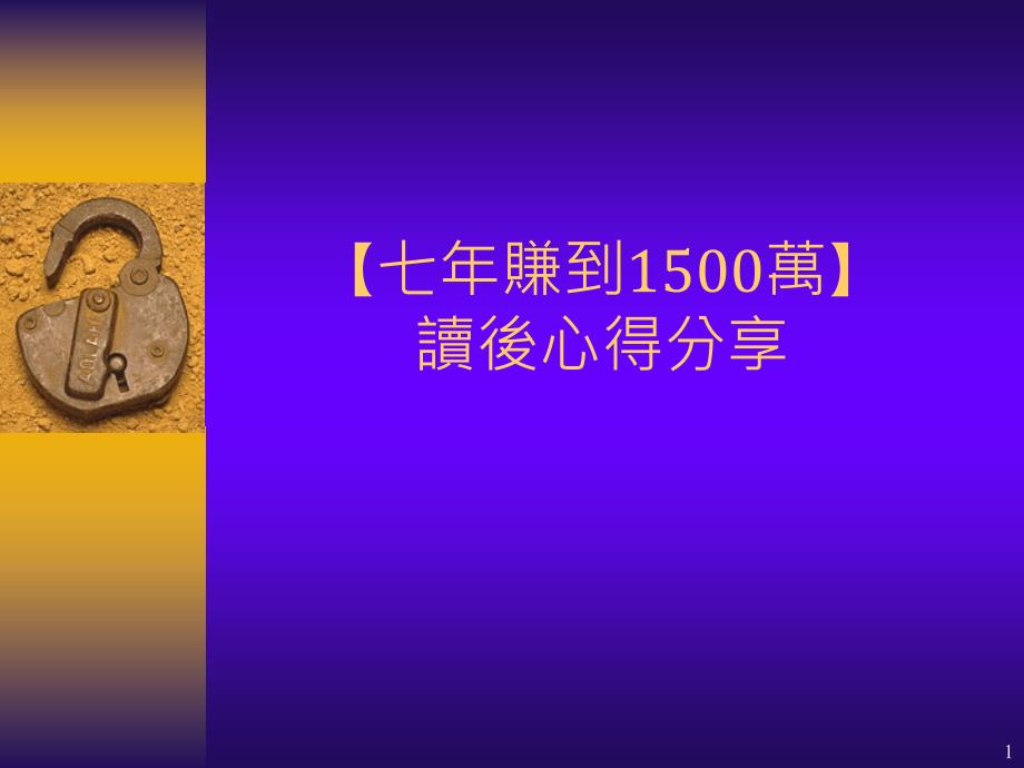 7年赚到1500万_第1页