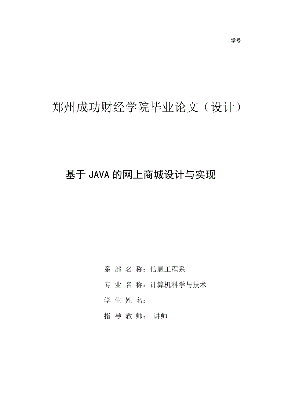 基于java的网上商城设计与实现--毕业论文设计_第1页