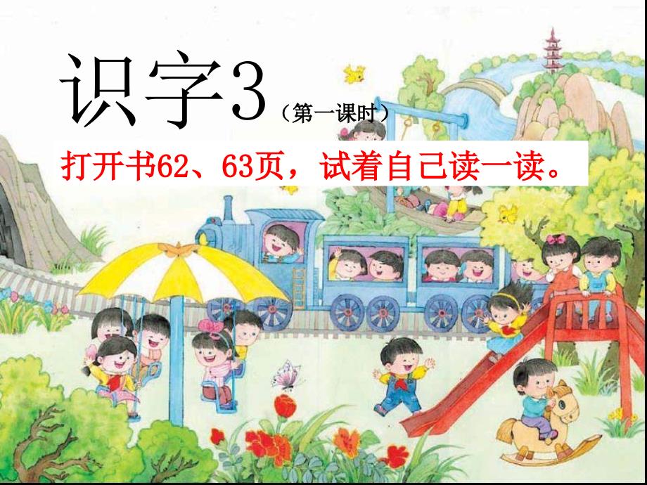 苏教版语文一年级上册《识字3》课件3_第2页