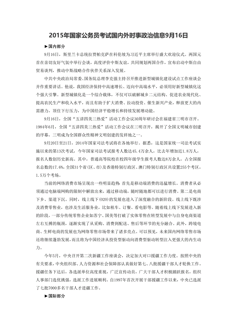 2015年国家公务员考试国内外时事政治信息9月16日_第1页