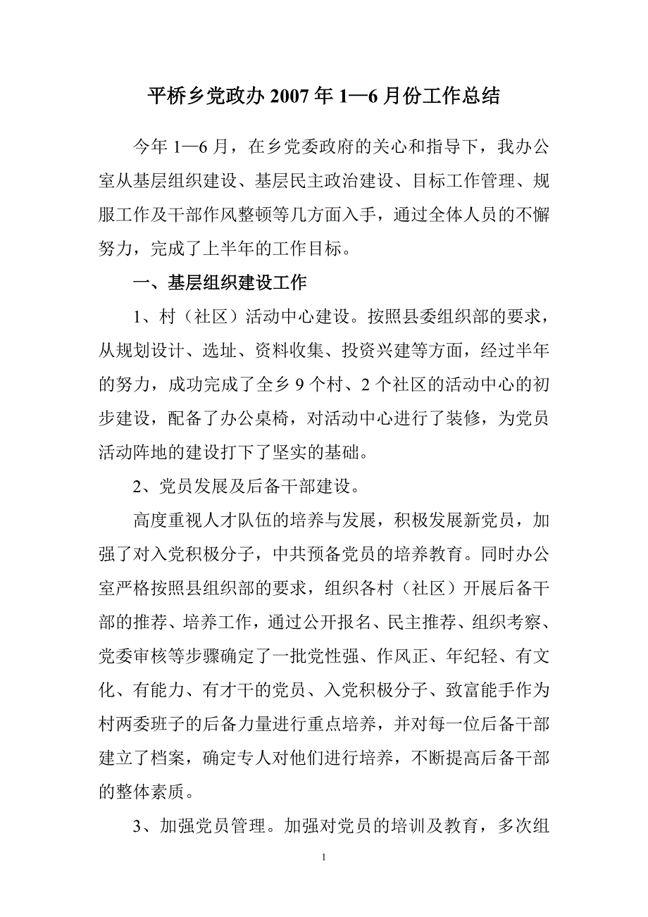 平桥乡党政办2007年1—6月份工作总结_1_第1页