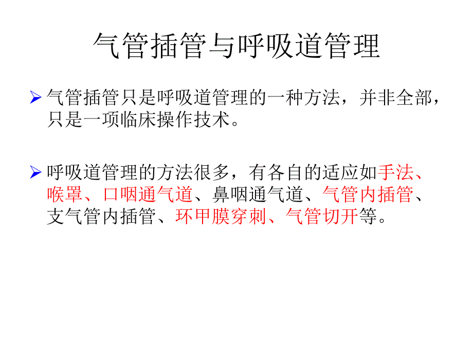 经口气管插管术 课件_第2页