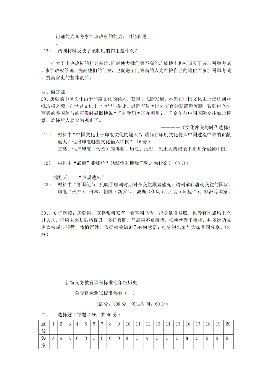 新课程七年级历史(下)单元目标测试卷(一)_第4页