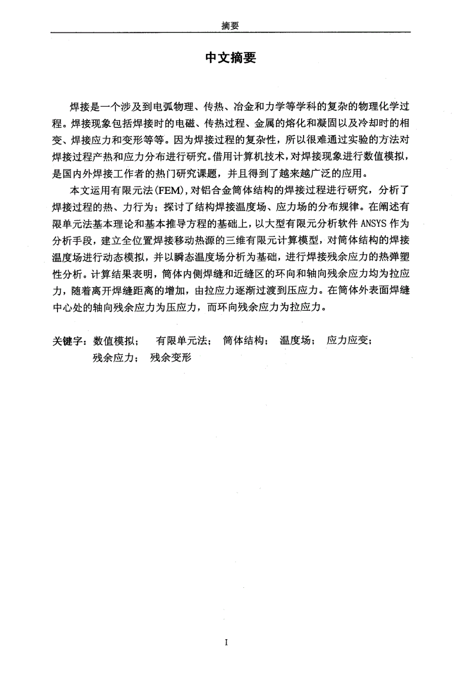 铝合金筒体焊接温度场和应力应变场的三维数值模拟_第1页