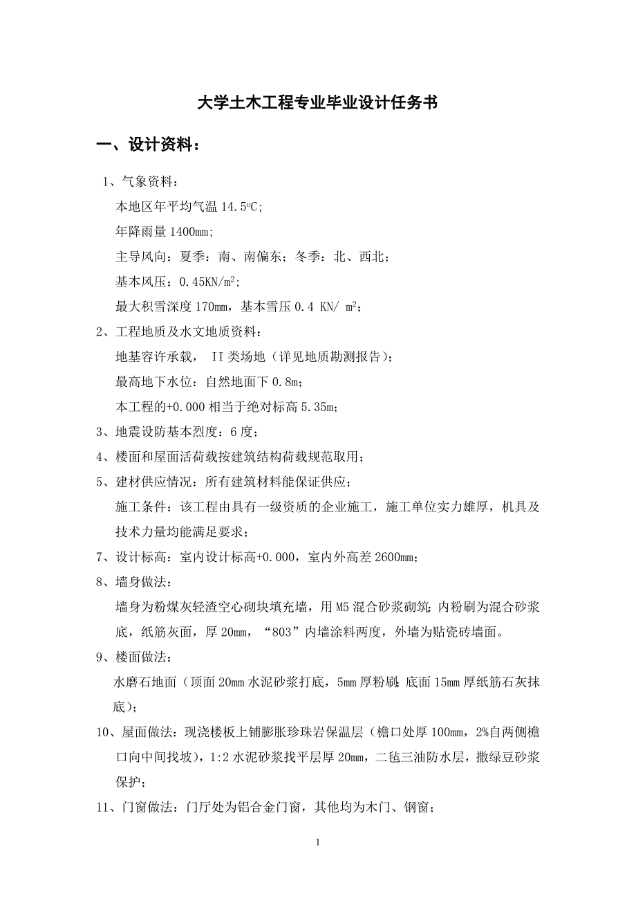 大学土木工程专业毕业设计任务书42页_第1页