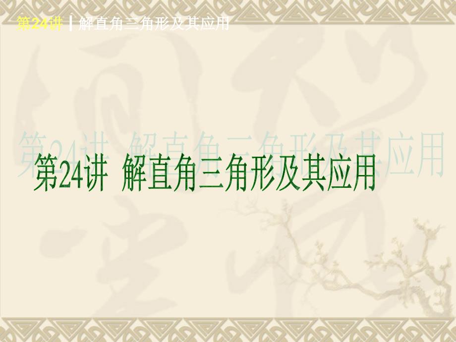 2014届中考基础复习第一轮课件解直角三角形及其应用_第1页