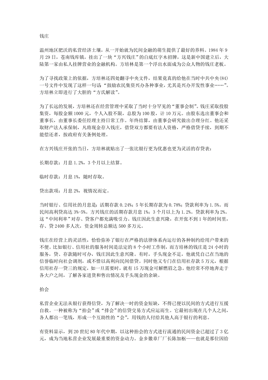 温州钱庄与抬会文化_第1页